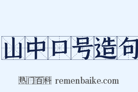 山中口号造句是什么意思的图片